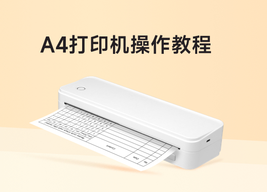 A4 打印機(jī)操作視頻