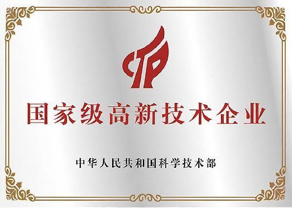 國家級高新技術(shù)企業(yè)