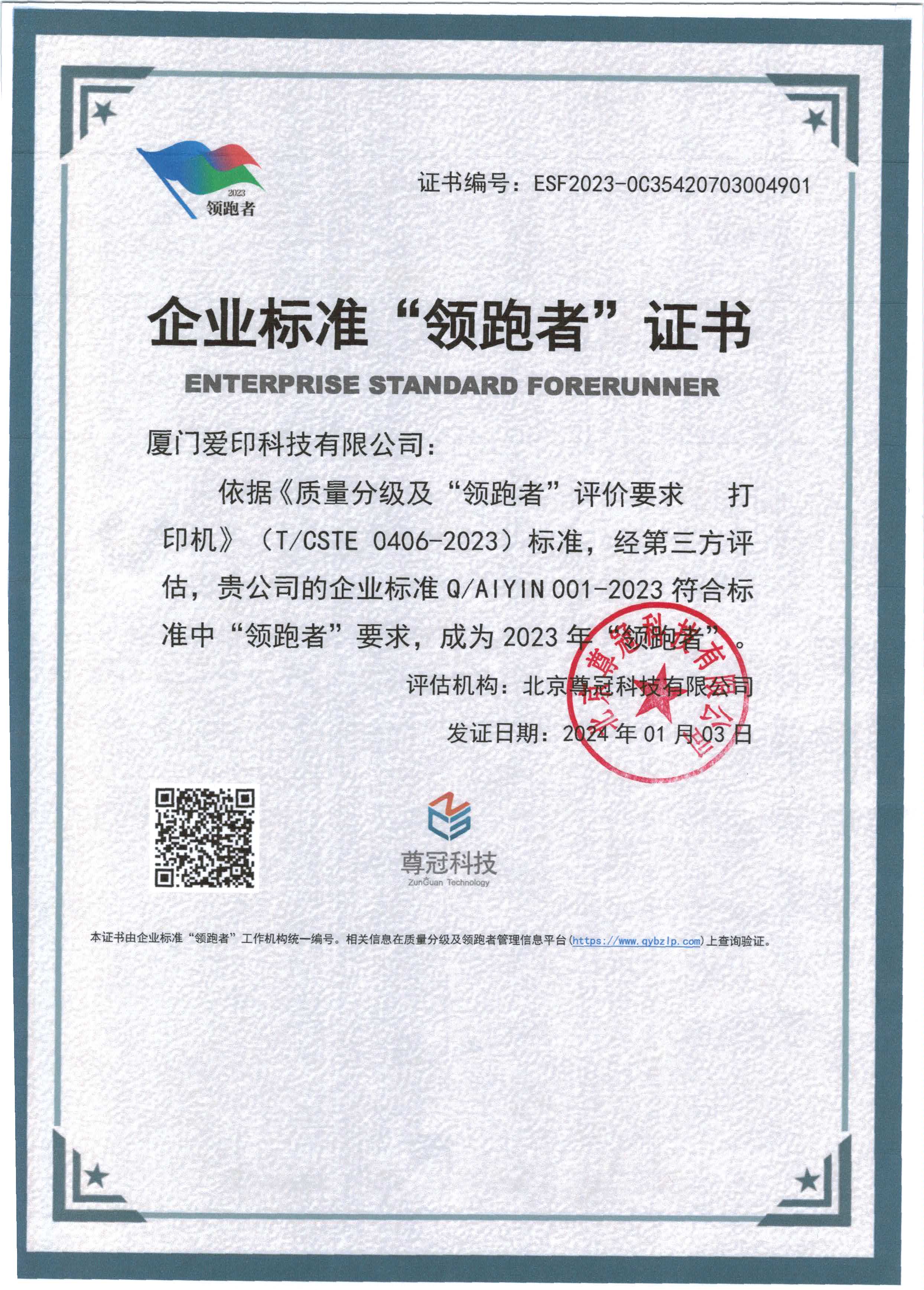 企業(yè)標(biāo)準(zhǔn)“領(lǐng)跑者”證書