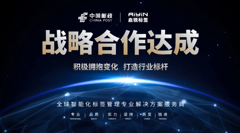 啟銳標簽助力中國郵政.png