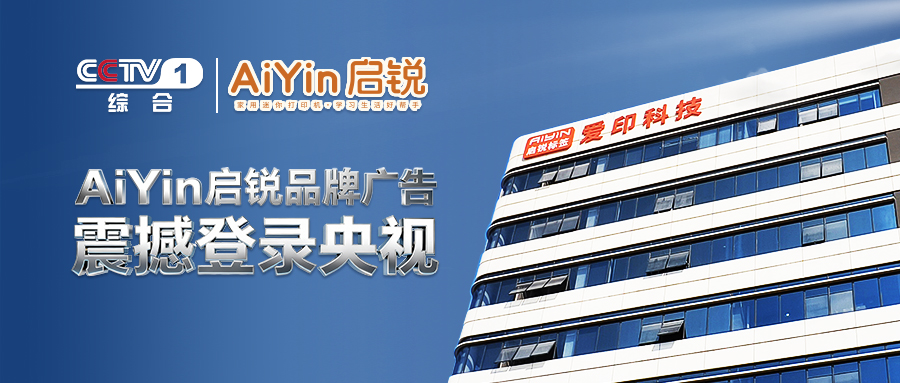 榮耀時刻|AiYin啟銳登陸央視CCTV-1，“國品之光”開啟家庭打印輕量化！